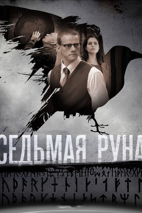 Седьмая руна afişi