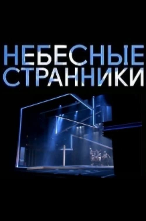 Небесные странники afişi
