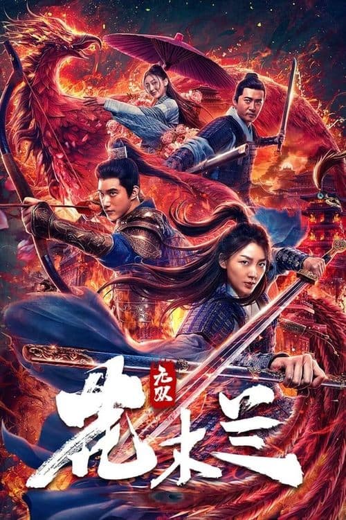 无双花木兰 afişi