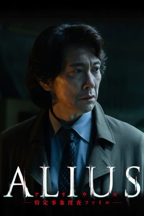 ALIUS -特定事象捜査ファイル- afişi