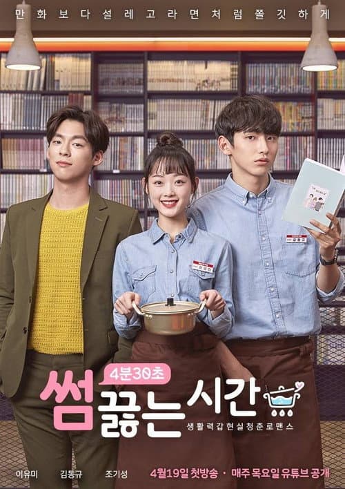 썸끓는 시간 afişi