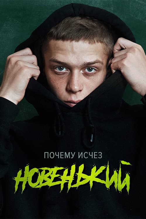 Новенький afişi