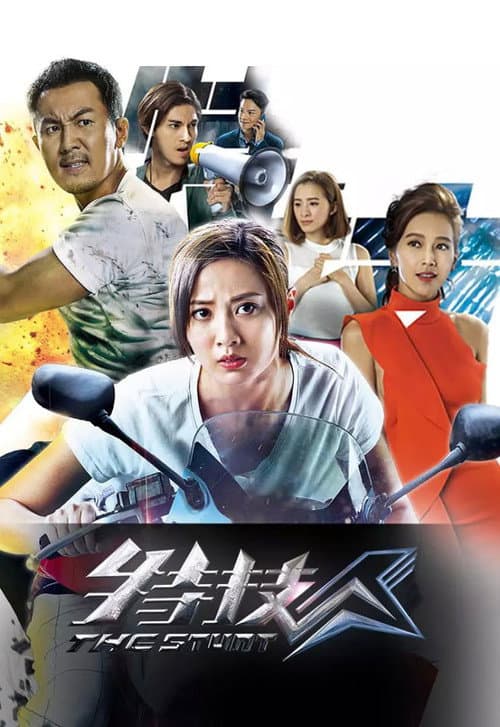 特技人 afişi