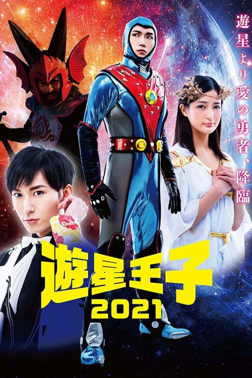 遊星王子 2021 afişi