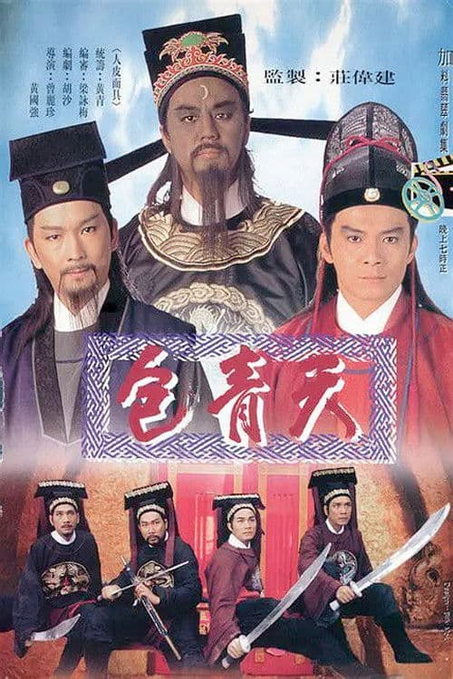包青天 afişi