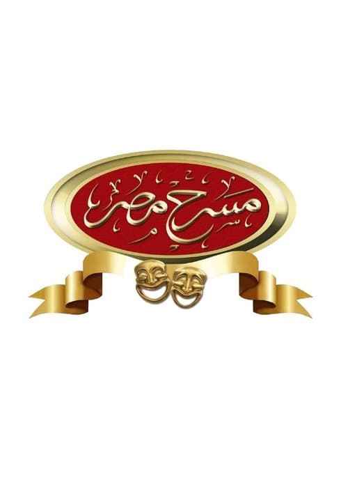 مسرح مصر afişi