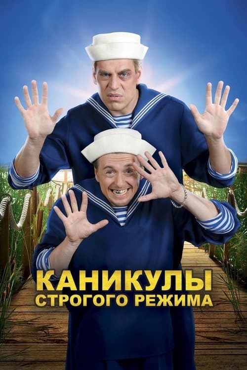 Каникулы строгого режима afişi
