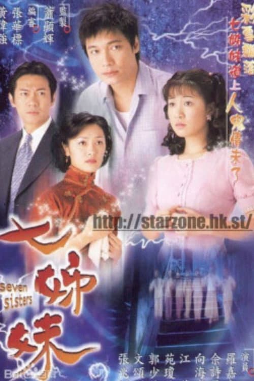 七姊妹 afişi