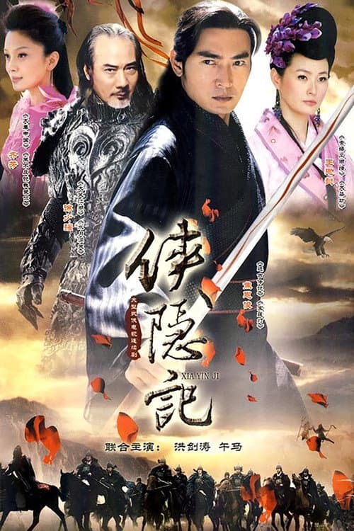 侠隐记 afişi