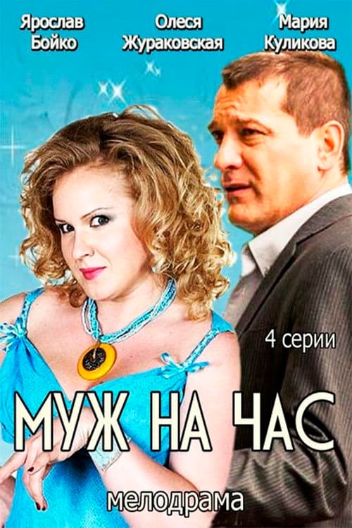 Муж на час afişi