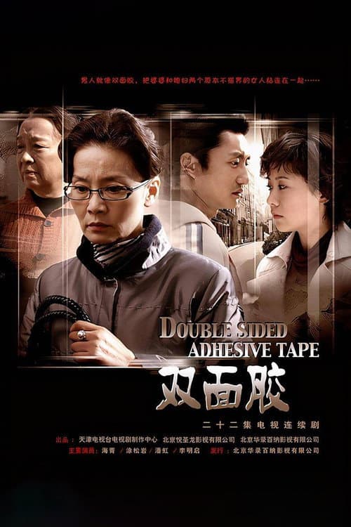 双面胶 afişi