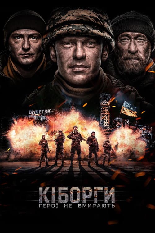 Кіборги afişi