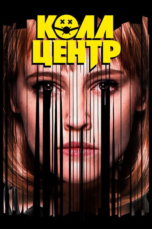 Колл-центр afişi
