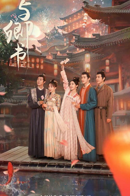 与卿书 afişi