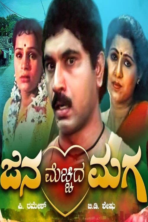 ಜನ ಮೆಚ್ಚಿದ ಮಗ afişi