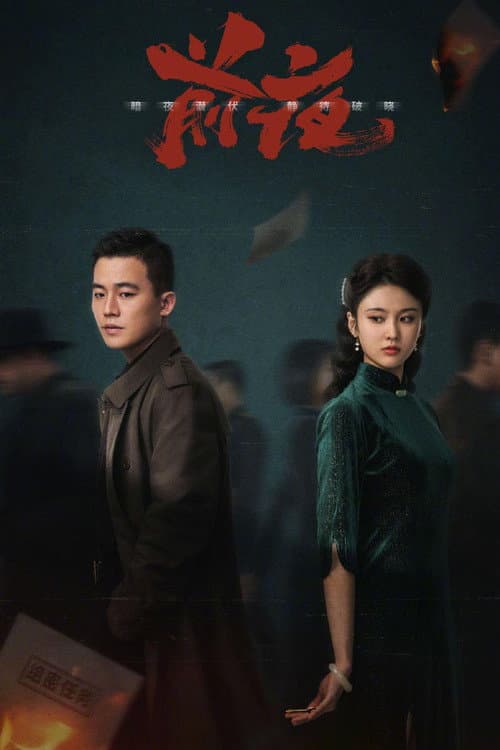 前夜 afişi
