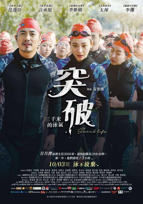 突破：三千米的泳氣 afişi