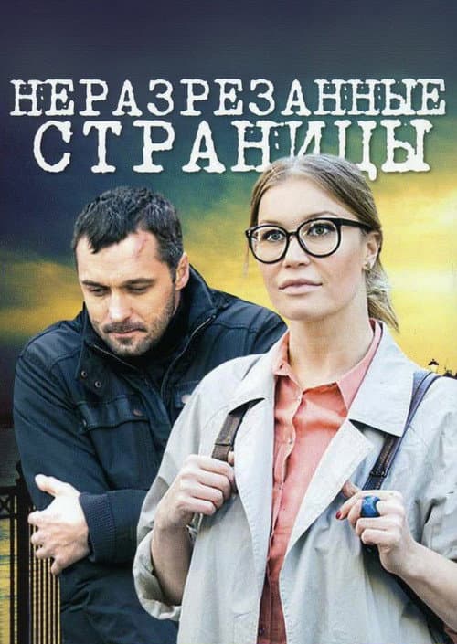 Неразрезанные страницы afişi