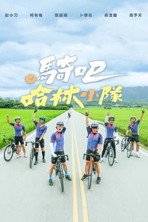 騎吧！哈林小隊 afişi