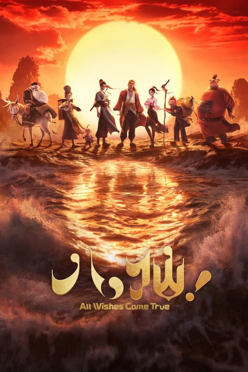 八仙！ afişi