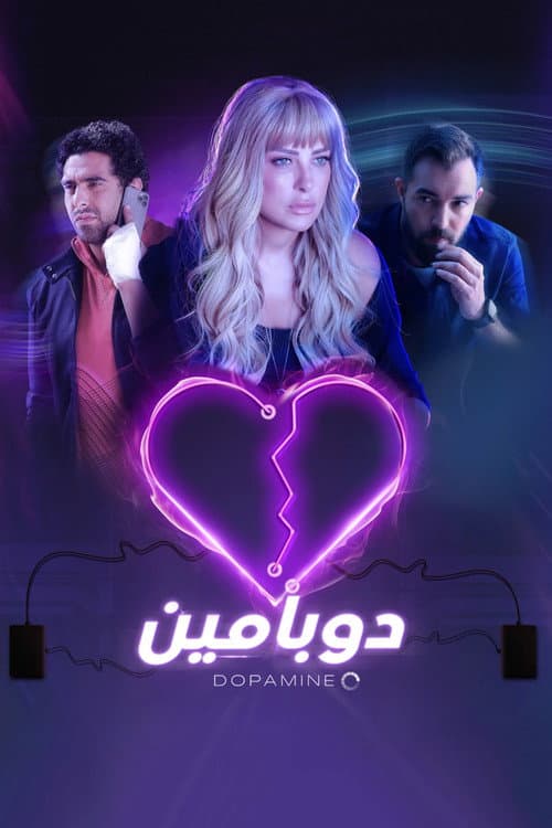 دوبامين afişi