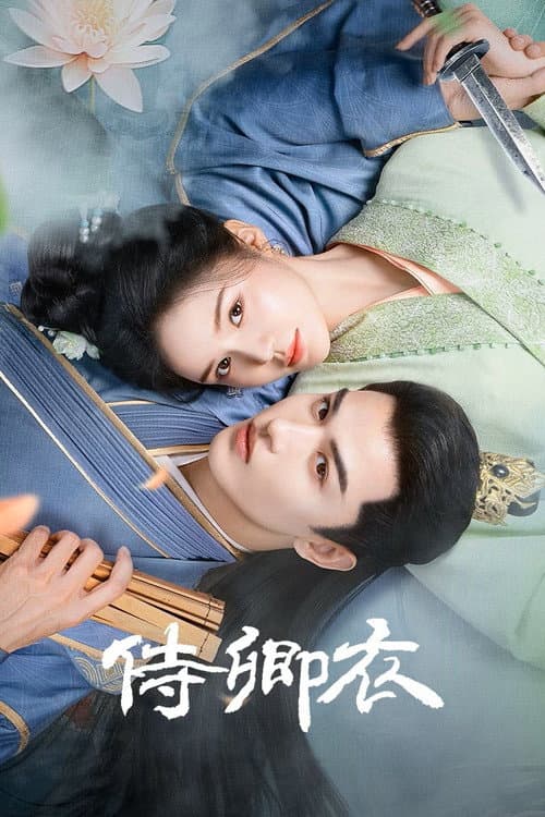 侍卿衣 afişi