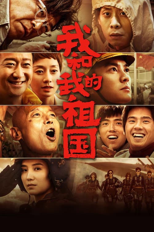 我和我的祖国 afişi