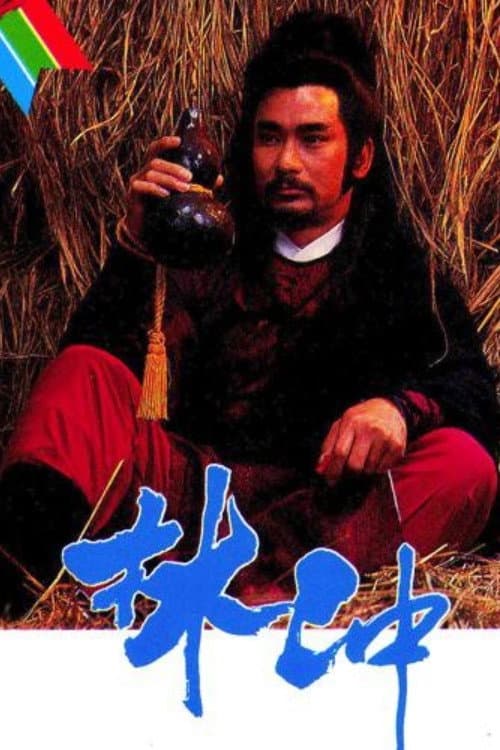 林沖 afişi
