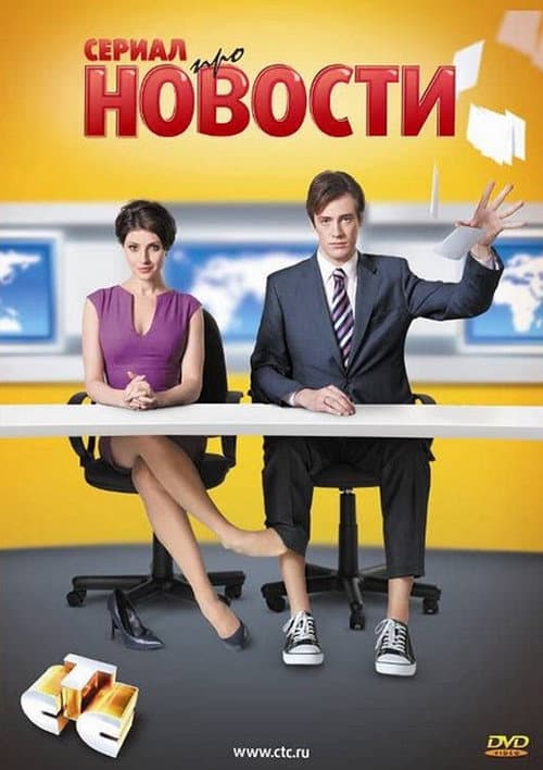 Новости afişi