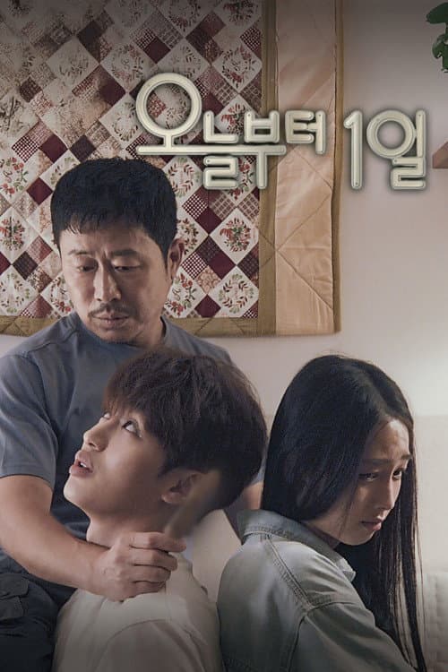 오늘부터 1일 afişi