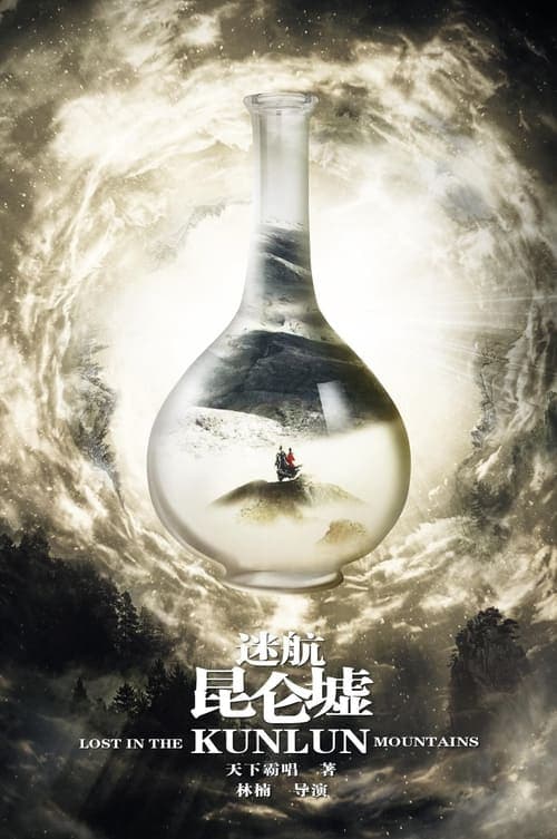 迷航昆仑墟 afişi