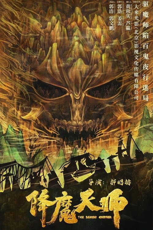 降魔天师 afişi
