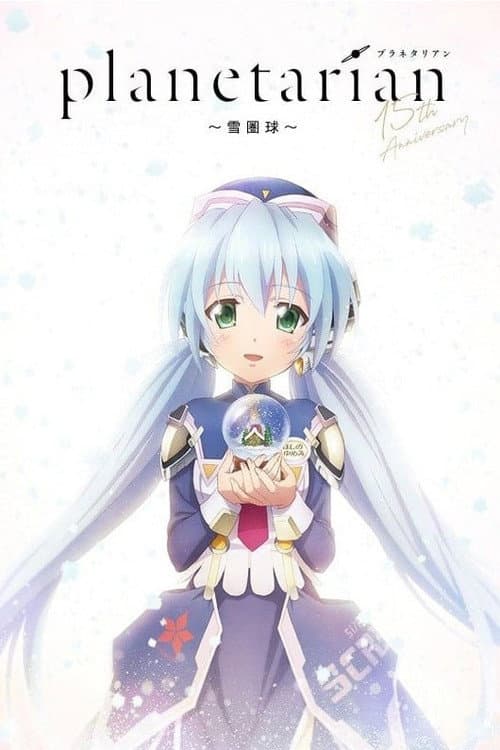 planetarian～雪圏球～ afişi