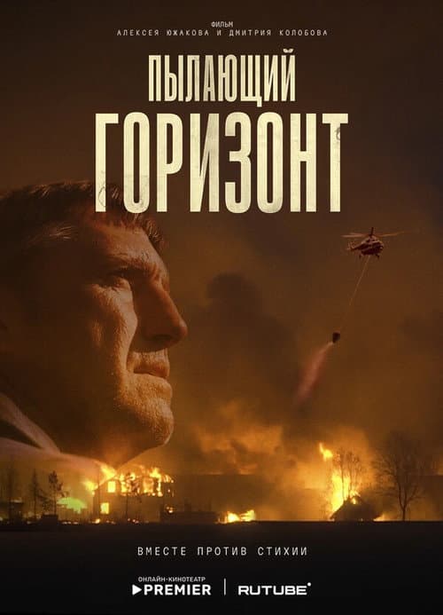Пылающий горизонт afişi
