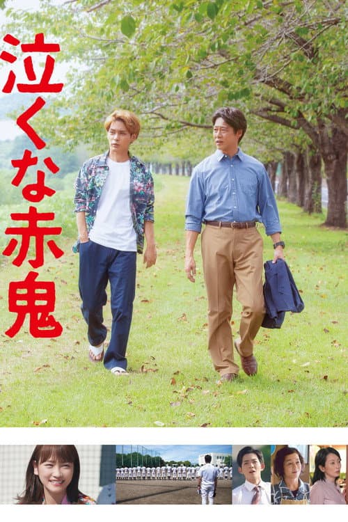 泣くな赤鬼 afişi