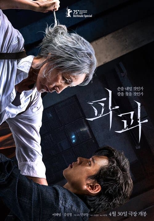파과 afişi