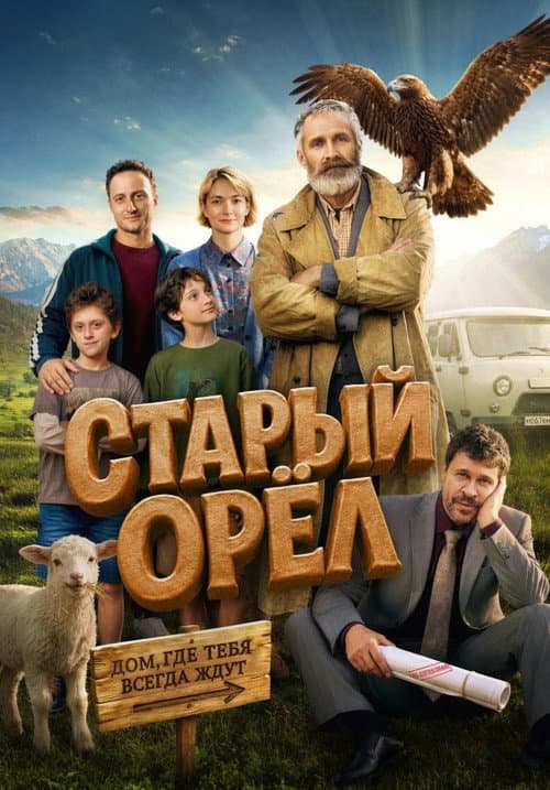 Старый орёл afişi