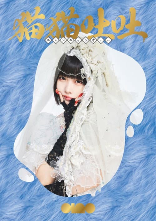 ano 1st TOUR『トキメキ偏愛♡復讐ツアー』 afişi