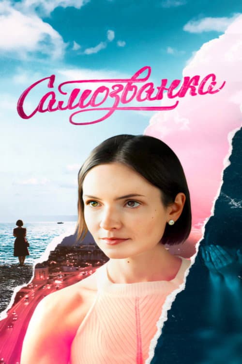 Самозванка afişi