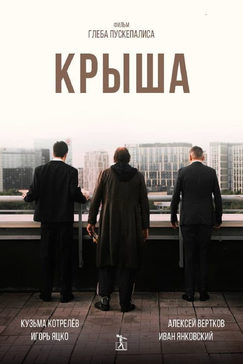 Крыша afişi