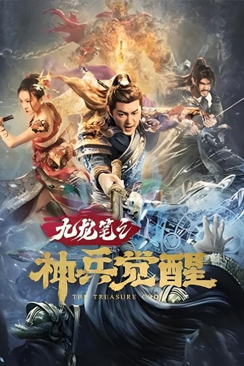 九龙笔之神兵觉醒 afişi