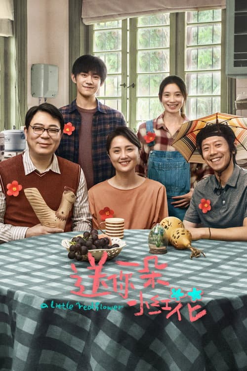 送你一朵小红花 afişi