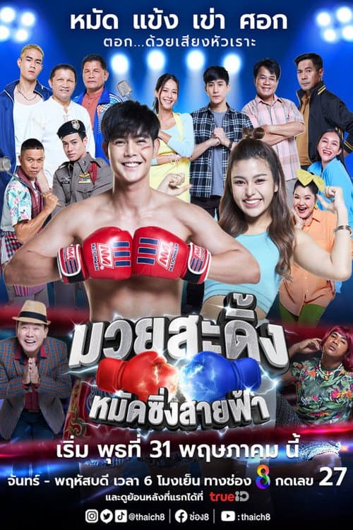 มวยสะดิ้ง หมัดซิ่ง สายฟ้า afişi