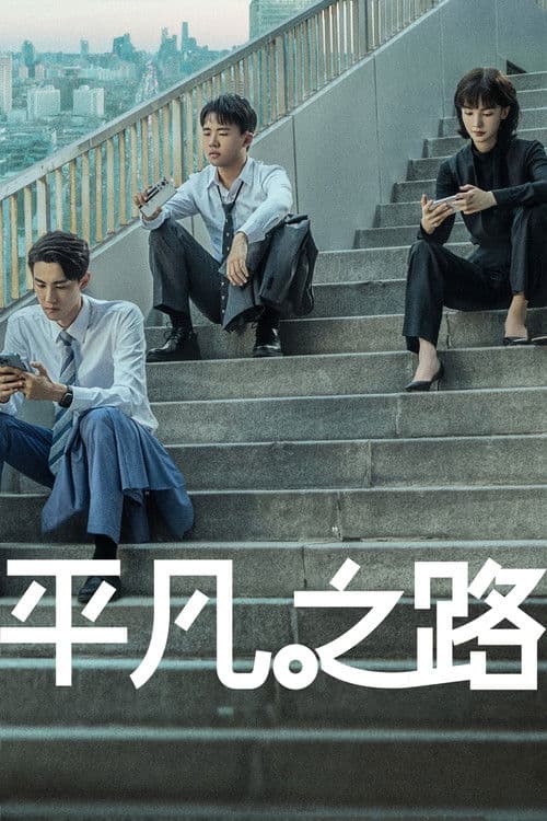 平凡之路 afişi