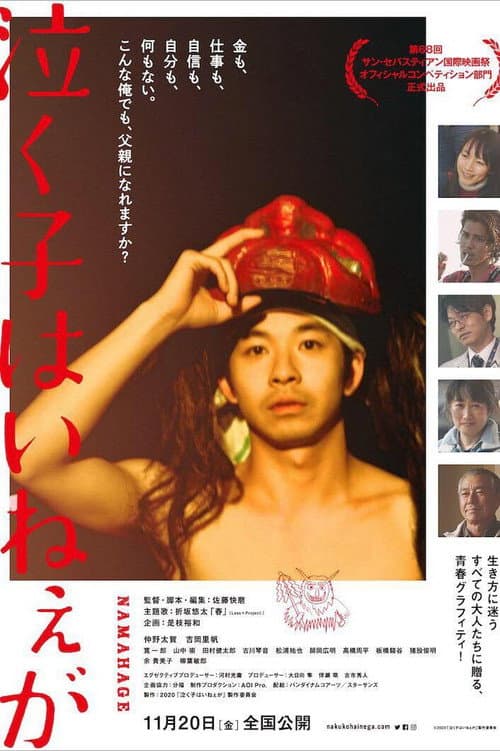 泣く子はいねぇが afişi