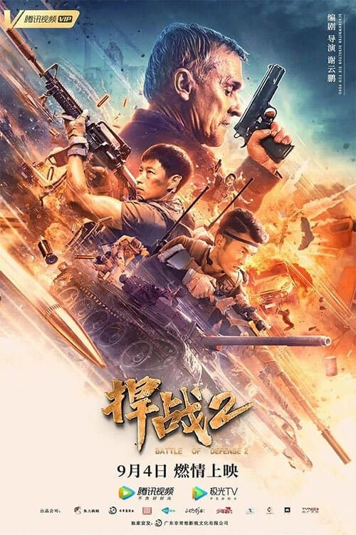 捍战2 afişi