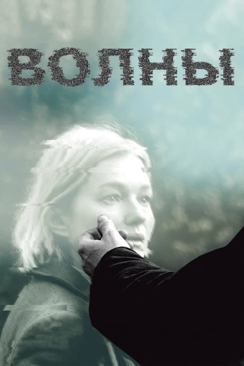 Волны afişi