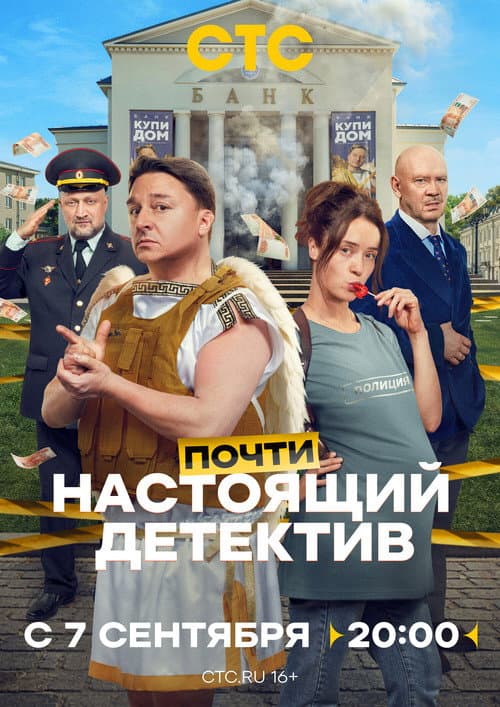 Почти настоящий детектив afişi