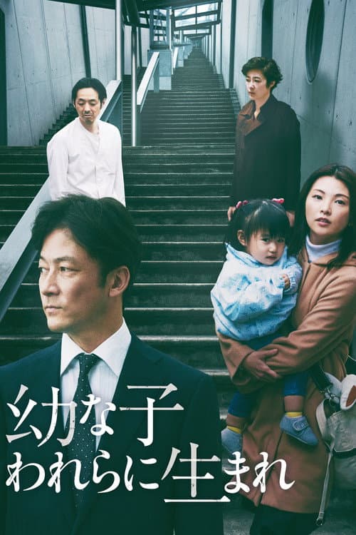 幼な子われらに生まれ afişi