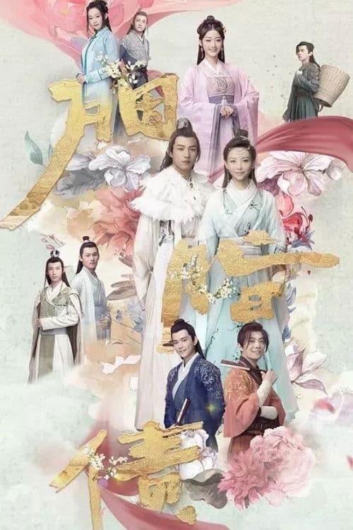 胭脂债 afişi